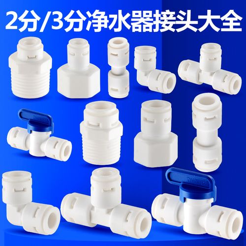 凈水器配件選購(gòu)指南 從2分到4分，解鎖RO純水機(jī)的連接奧秘